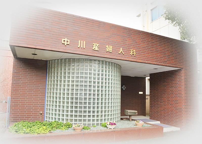 中川産婦人科