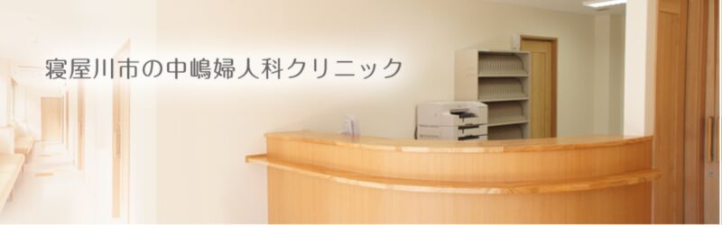中嶋婦人科クリニック