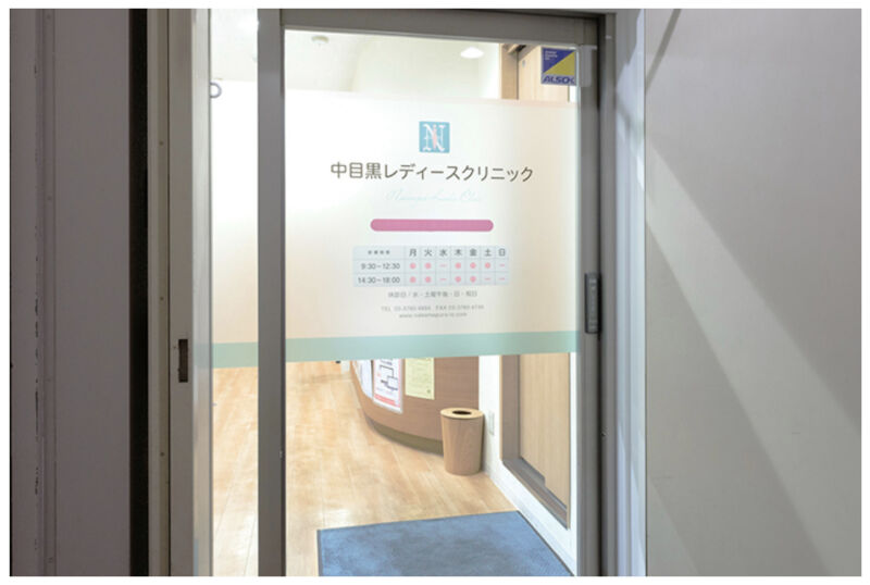 中目黒レディースクリニック