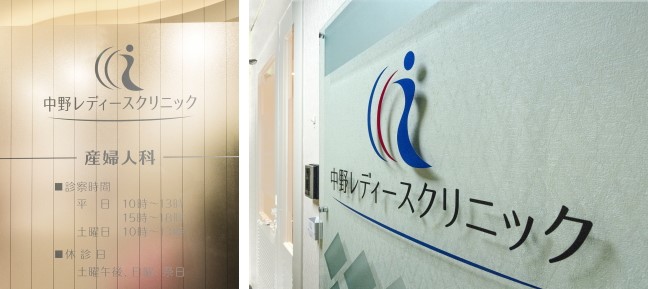 中野レディースクリニック