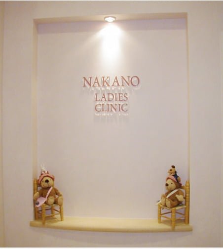 中野レディースクリニック