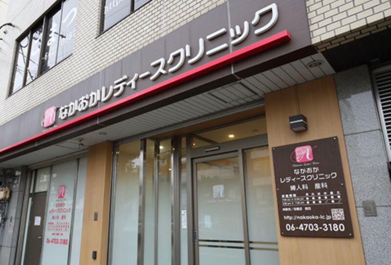 なかおかレディースクリニック