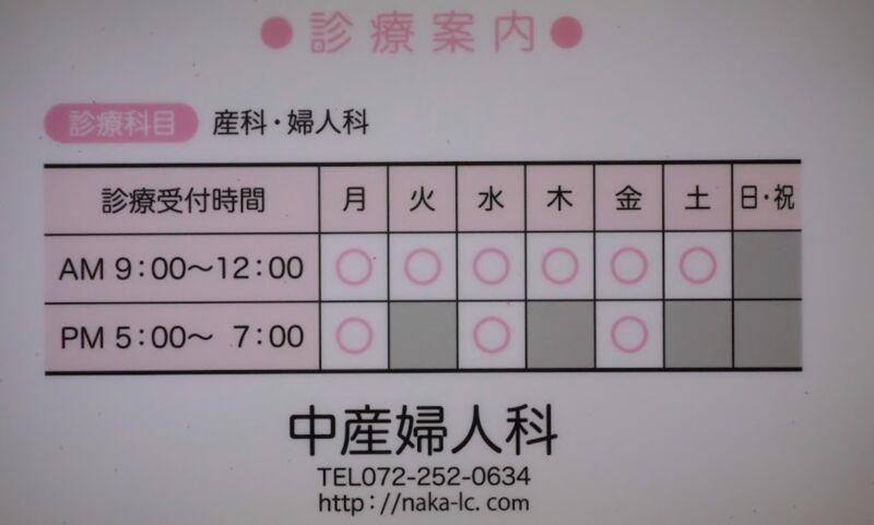 中産婦人科