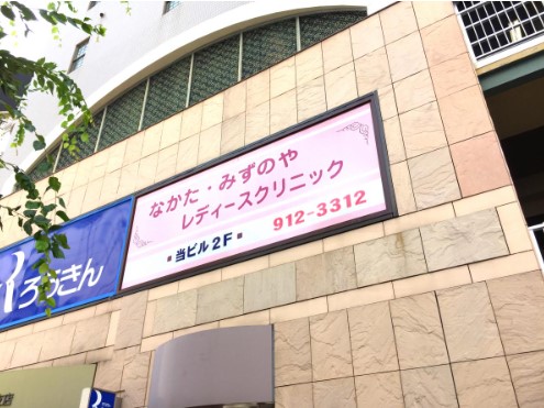 なかた・みずのやレディースクリニック