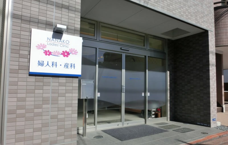 ななこレディースクリニック