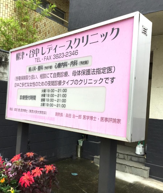根津・谷中レディースクリニック