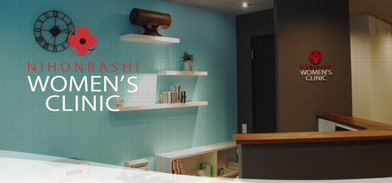 日本橋ウィメンズクリニック