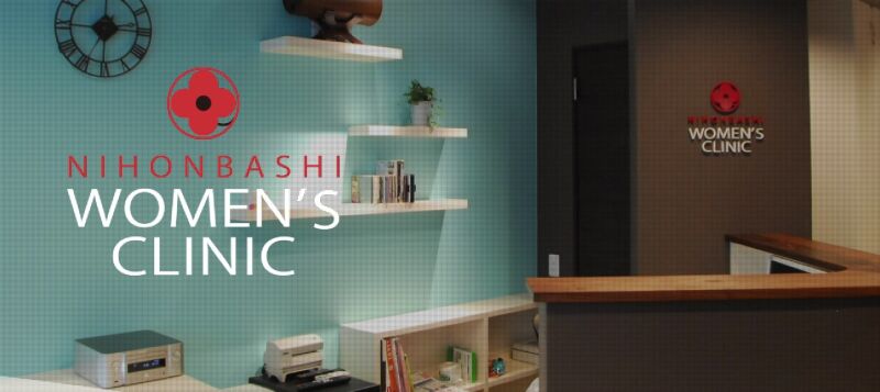 日本橋ウィメンズクリニック