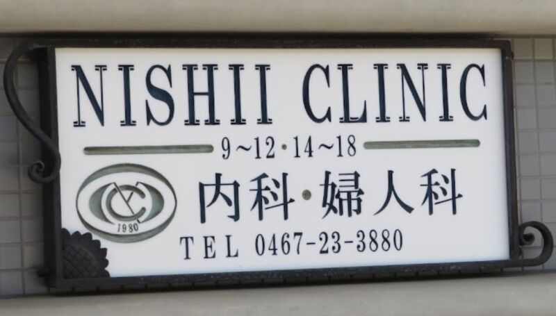 西井クリニック