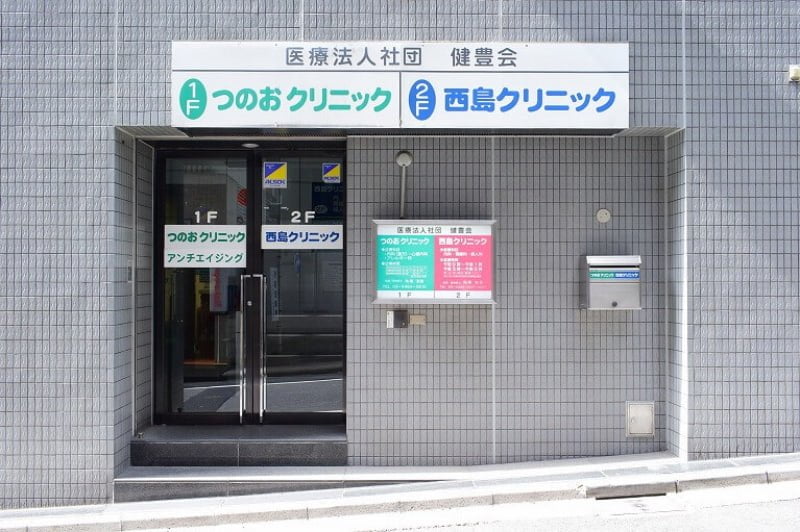 西島クリニック