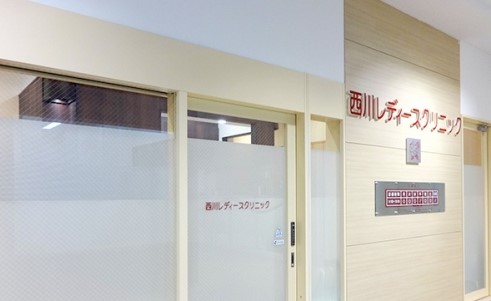 西川レディースクリニック