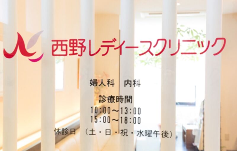 西野レディースクリニック
