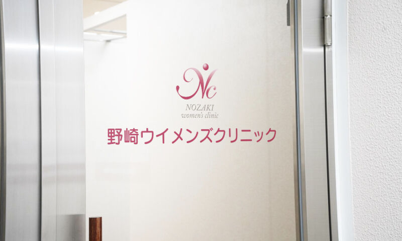 野崎ウイメンズクリニック
