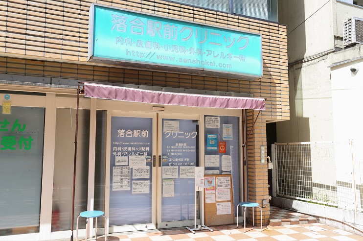 落合駅前クリニック