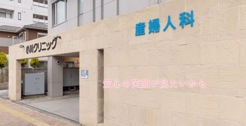 小川クリニック