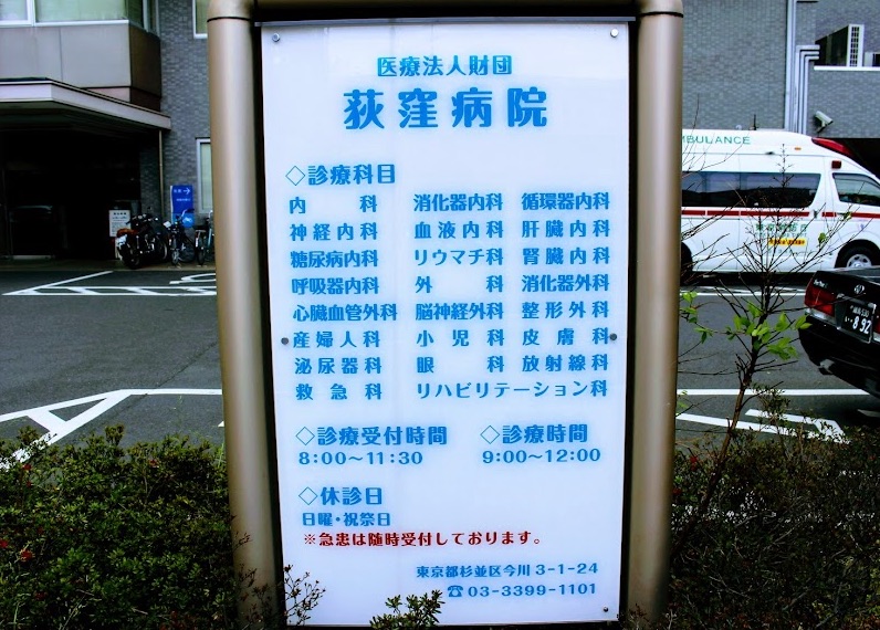 荻窪病院