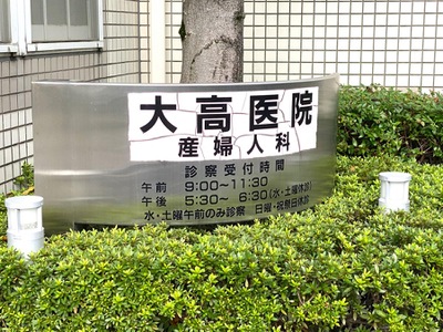 大高医院
