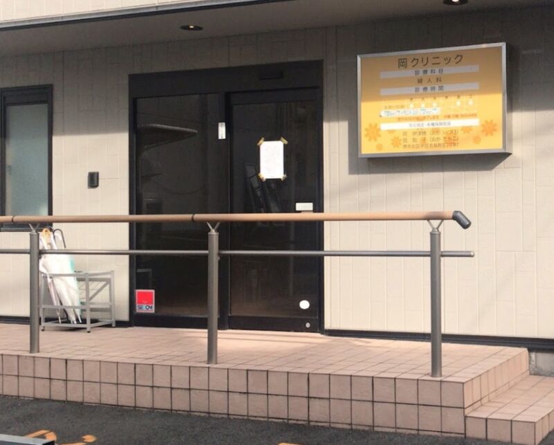 岡クリニック