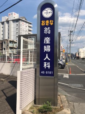 翁産婦人科医院