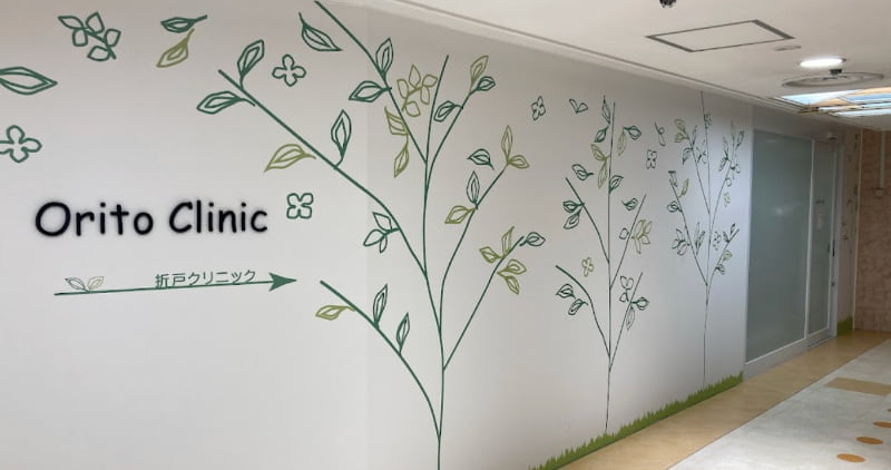 折戸クリニック
