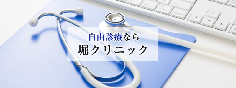 堀クリニック