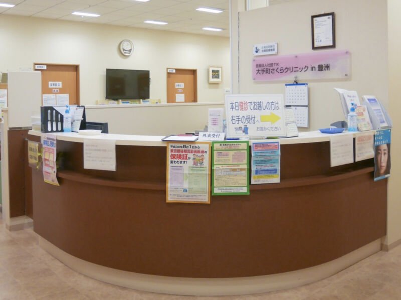 大手町さくらクリニックin豊洲