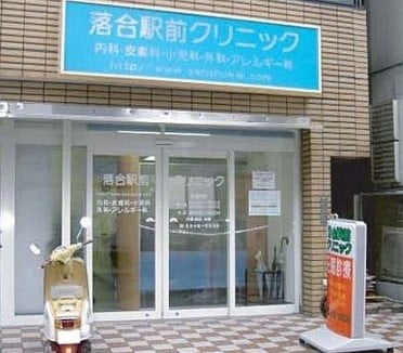 落合駅前クリニック