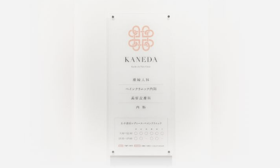 王子金田レディース・ペインクリニック