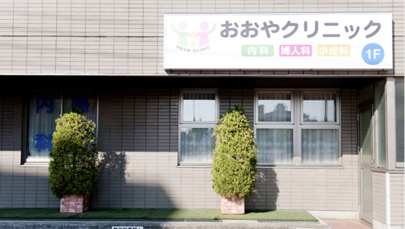 おおやクリニック