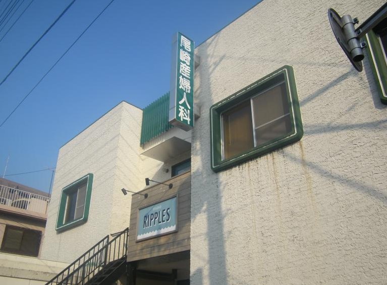 尾崎医院