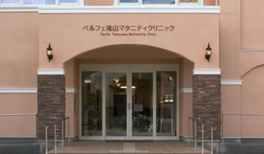 ペルフェ滝山マタニティクリニック