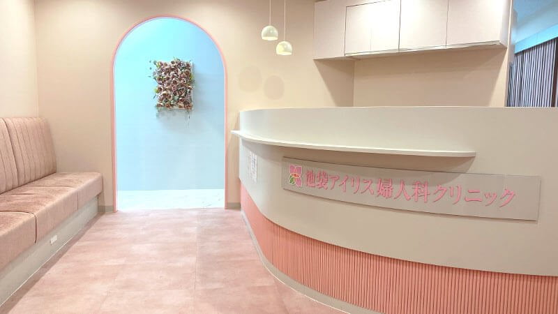 池袋アイリス婦人科クリニック