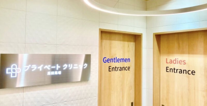 プライベートクリニック高田馬場