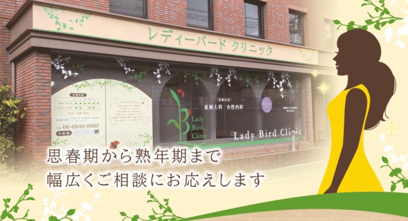 レディーバード クリニック
