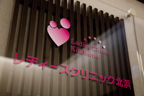 レディースクリニック北浜