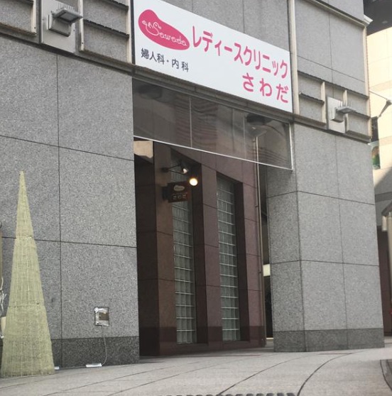 レディースクリニックさわだ