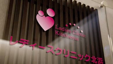 レディースクリニック北浜