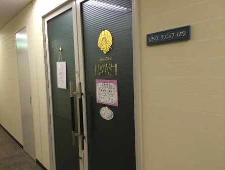 レディスクリニックハヤシ