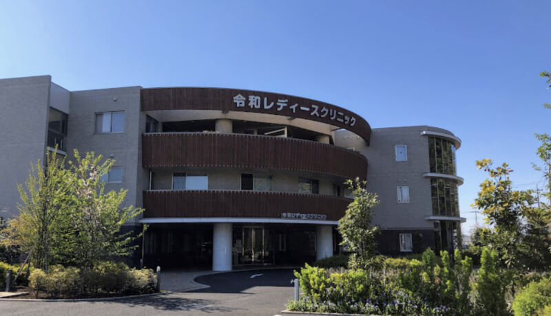 令和レディースクリニック