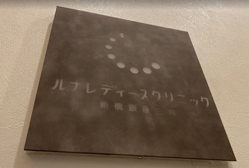 ルナレディースクリニック 新橋銀座口院