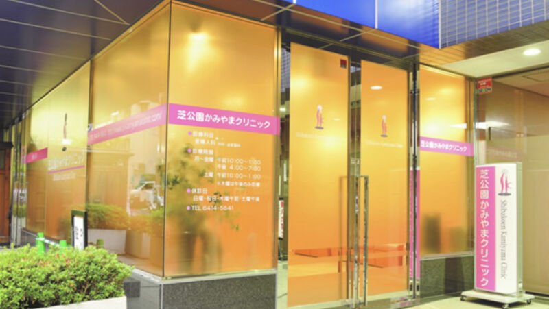 芝公園かみやまクリニック