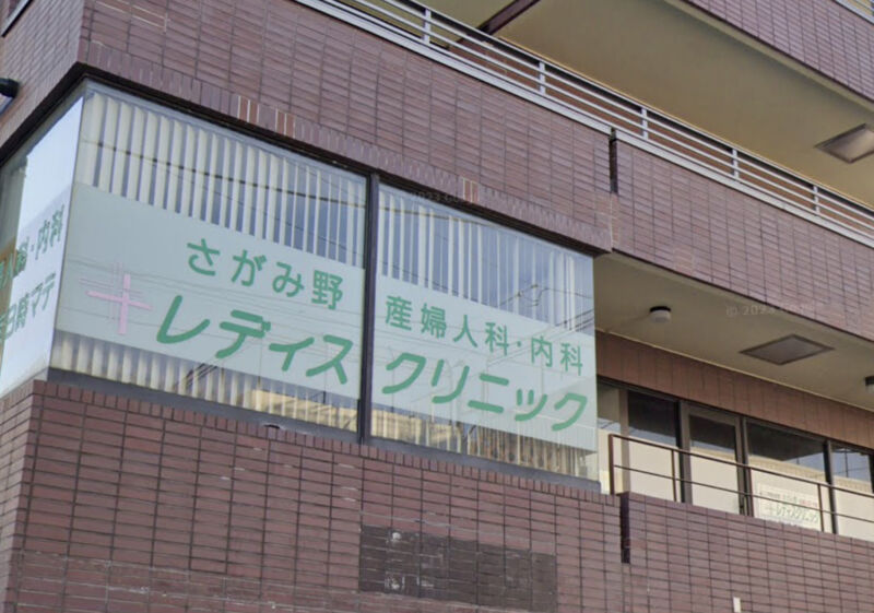 さがみ野レディスクリニック