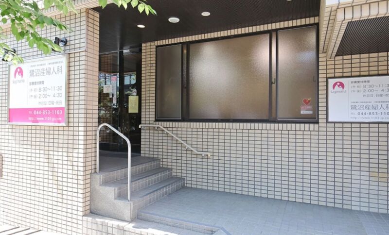 鷺沼産婦人科