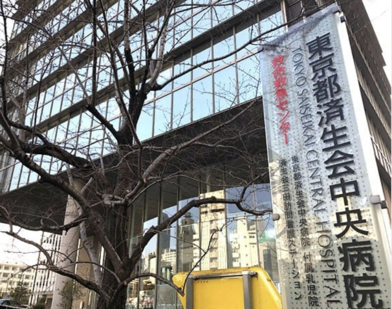東京都済生会中央病院
