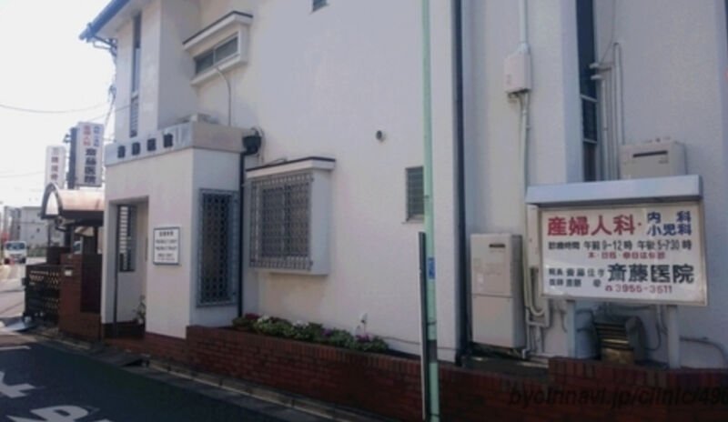 齋藤医院