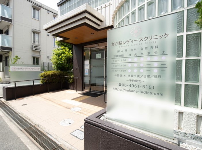 さかねレディースクリニック