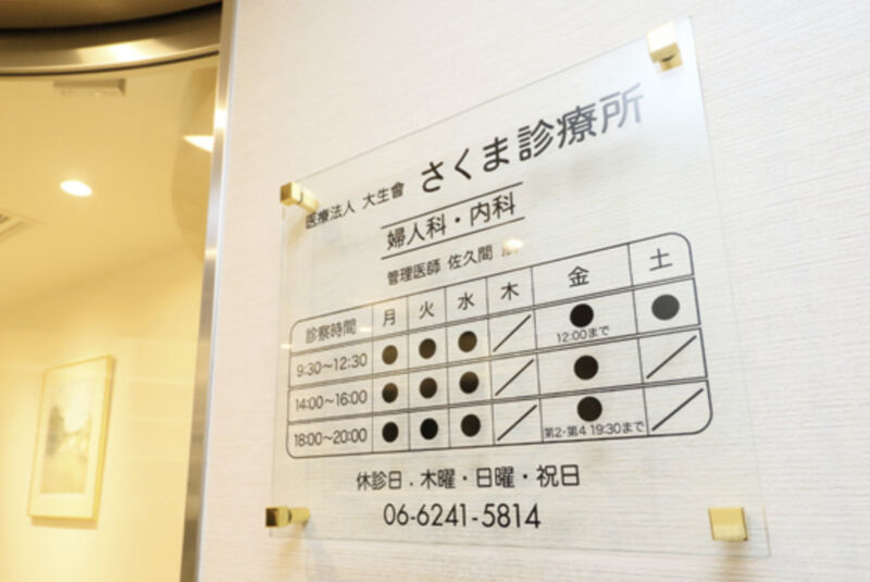 さくま診療所