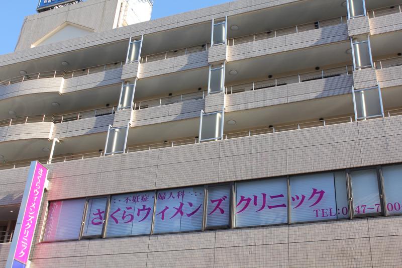 さくらウィメンズクリニック