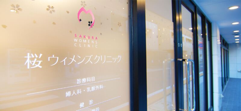 桜ウィメンズクリニック