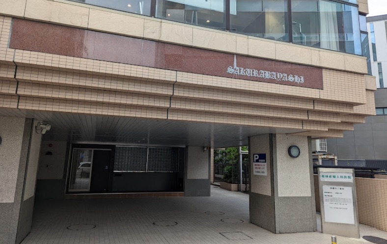 桜林産婦人科医院